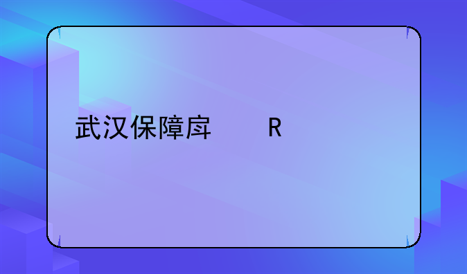 武汉保障房申请流程