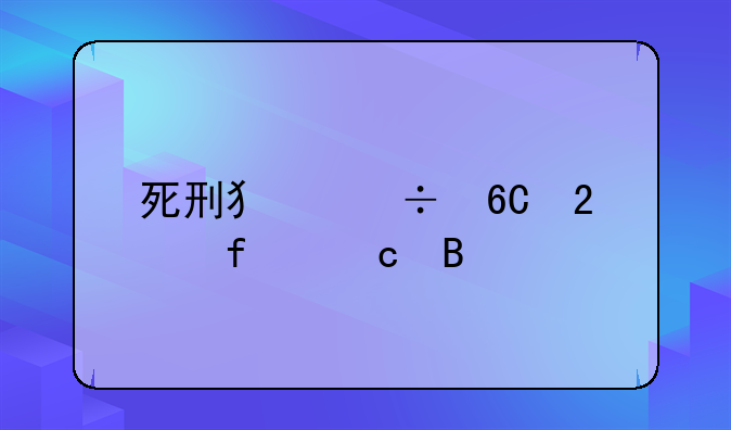 死刑犯能捐献器官吗