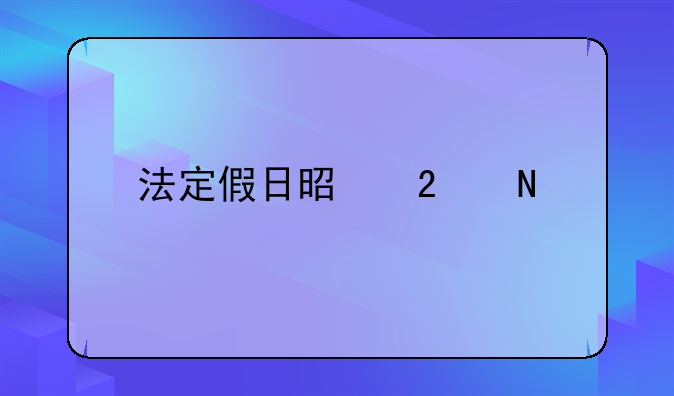 法定假日是指哪几天