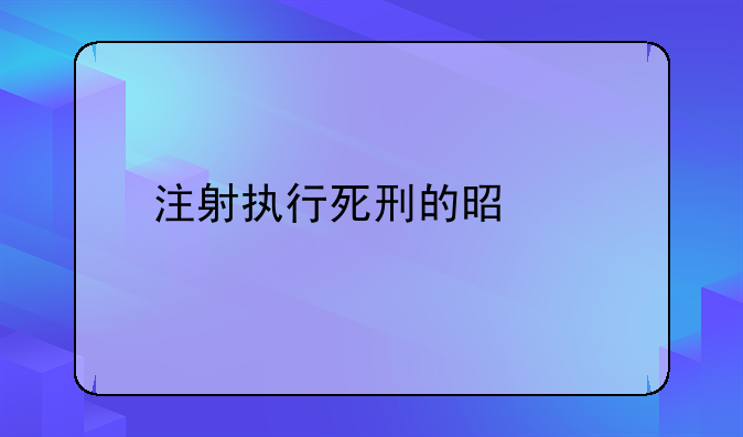 注射执行死刑的是谁