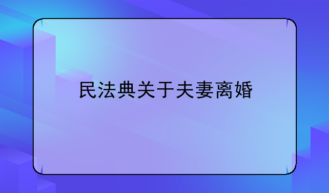 民法典关于夫妻离婚