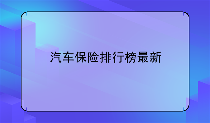 汽车保险排行榜最新