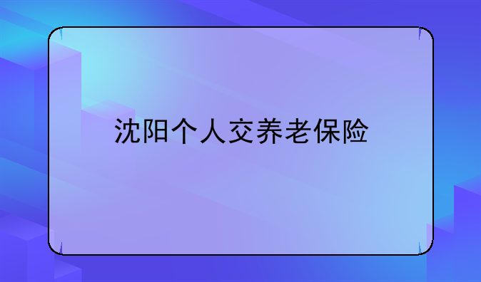 沈阳个人交养老保险