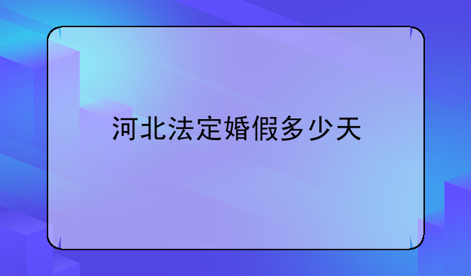 河北法定婚假多少天
