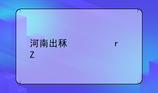 河南出租车最新信息