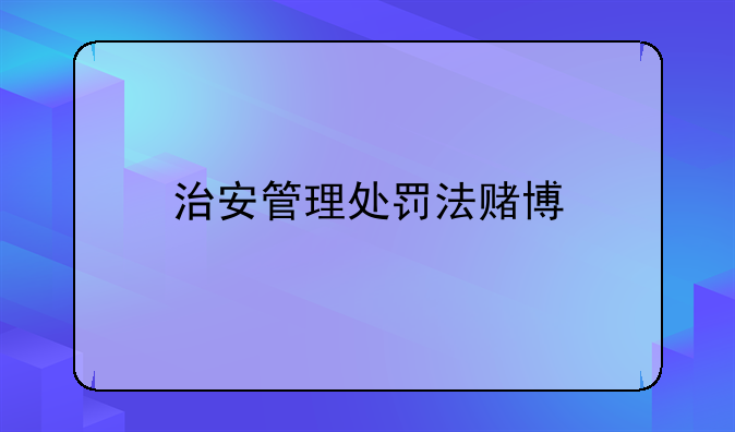 治安管理处罚法赌博