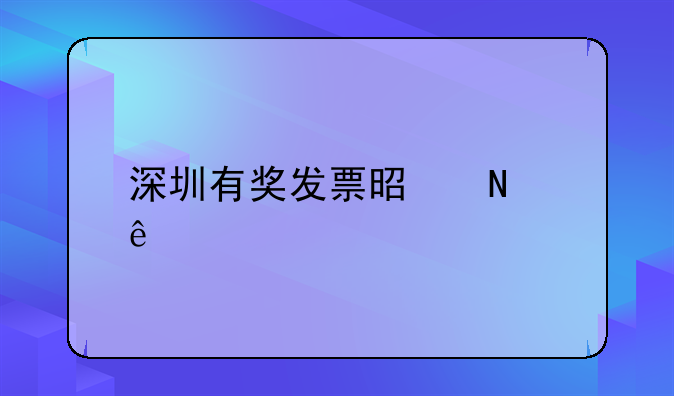 深圳有奖发票是哪些
