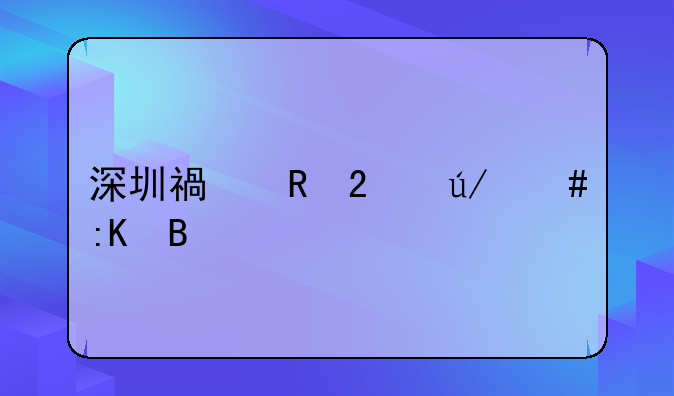 深圳福田区律师排名