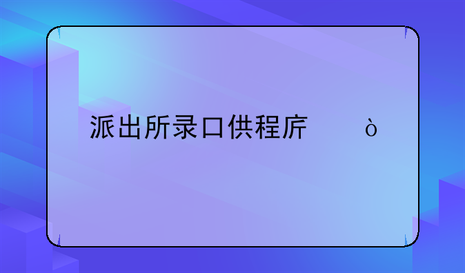 派出所录口供程序？