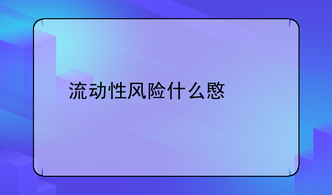 流动性风险什么意思