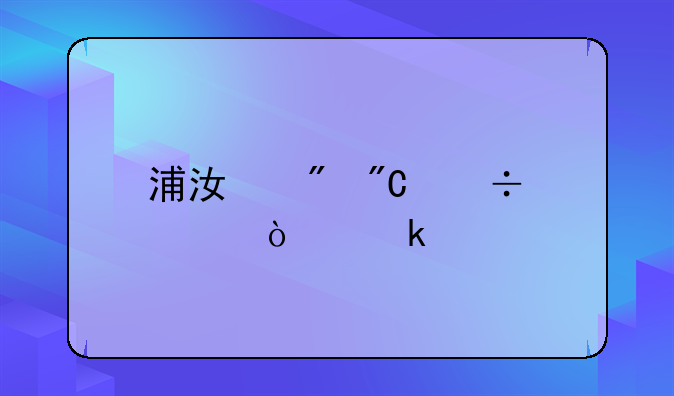 浦江到成都要开多久