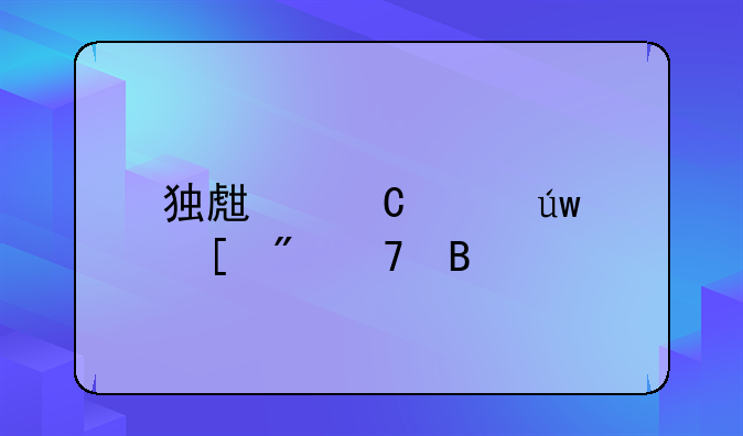 独生子女依赖父母吗