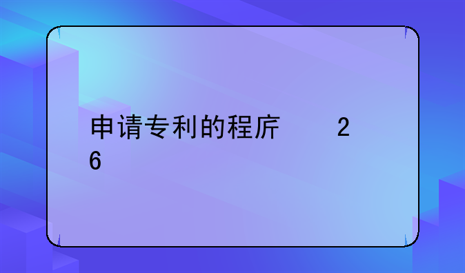 申请专利的程序指南