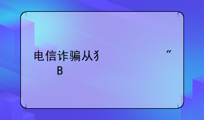 电信诈骗从犯要判吗