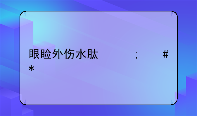眼睑外伤水肿怎么办
