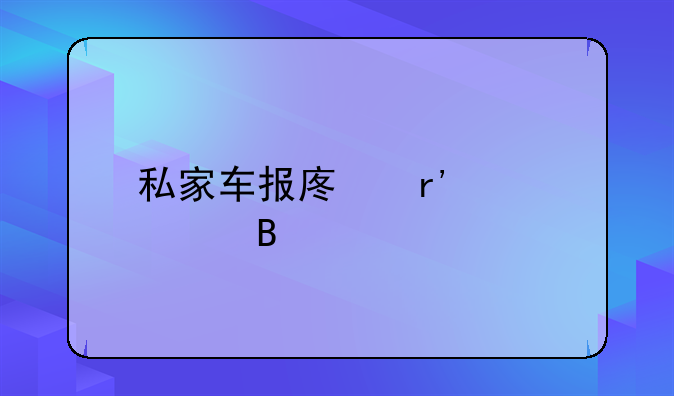 私家车报废有补贴吗