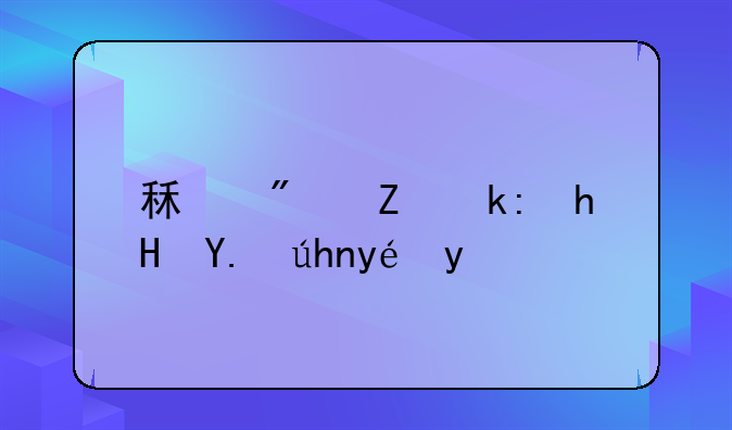 租房子注意事项禁忌