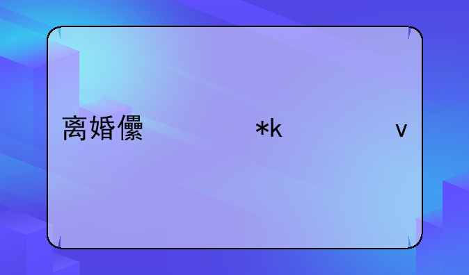 离婚儿女抚养权规定