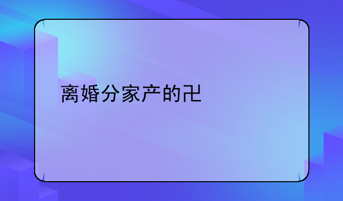 离婚分家产的协议书