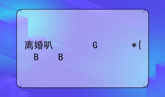 离婚可以网上办理吗