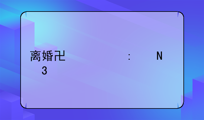 离婚协议去哪里公证