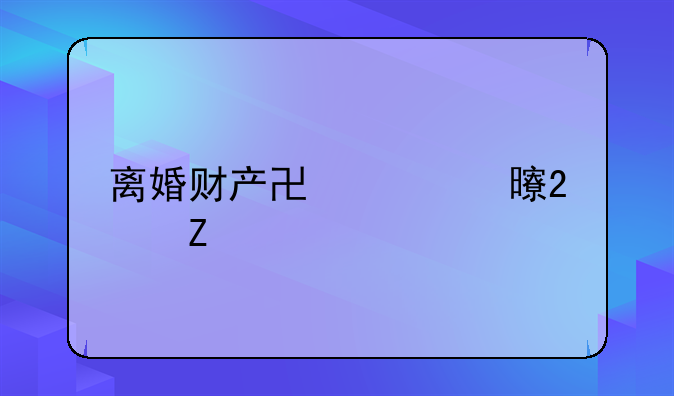 离婚财产协议书范文