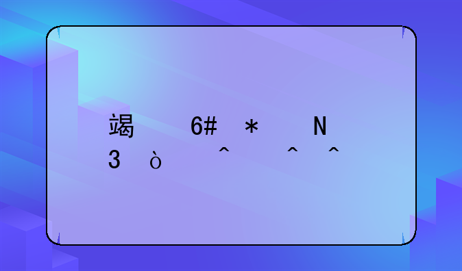 端午节银行开门时间