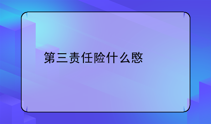 第三责任险什么意思