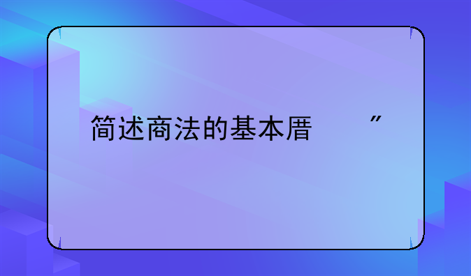 简述商法的基本原则