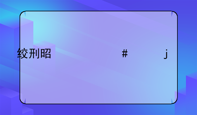 绞刑是什么样的死法