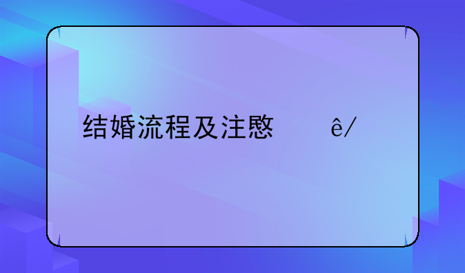 结婚流程及注意事项