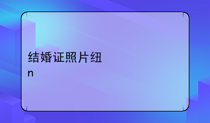结婚证照片线上修图