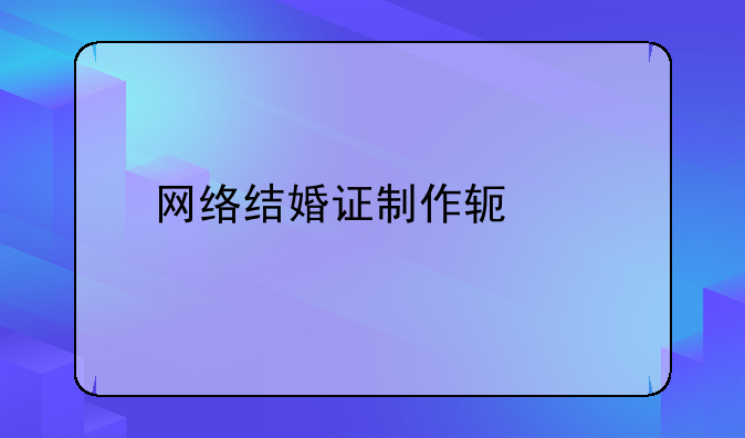 网络结婚证制作软件