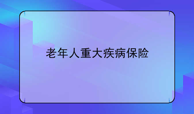 老年人重大疾病保险