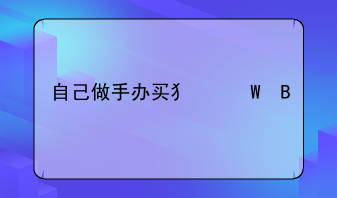 自己做手办买犯法吗