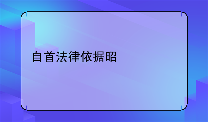 自首法律依据是什么
