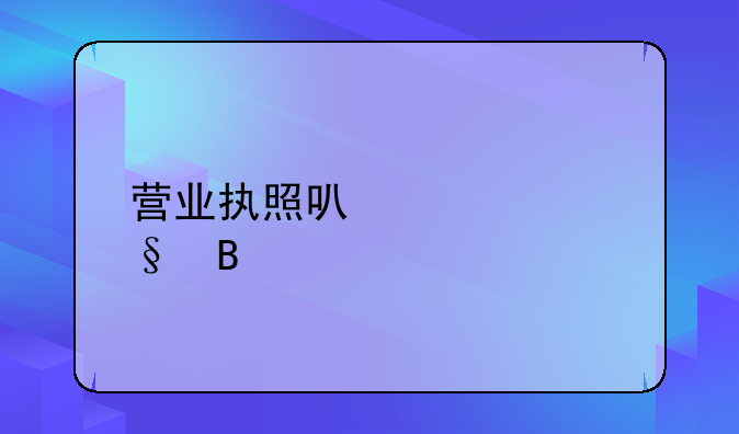 营业执照可以转让吗