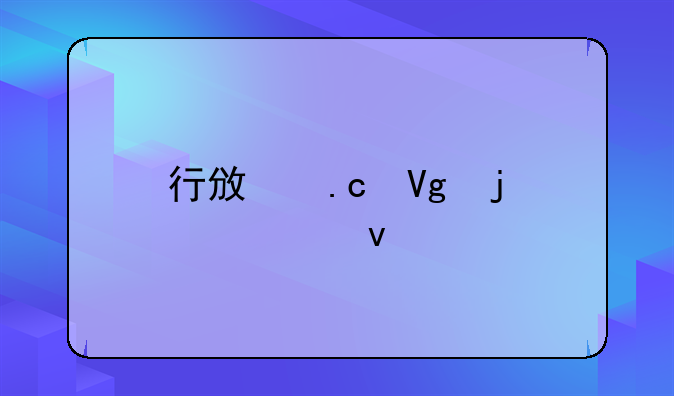 行政拘留的七个条件