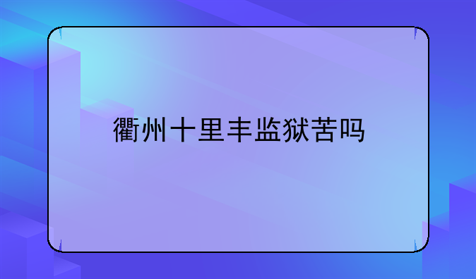 衢州十里丰监狱苦吗