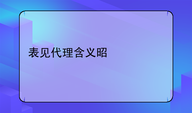 表见代理含义是什么