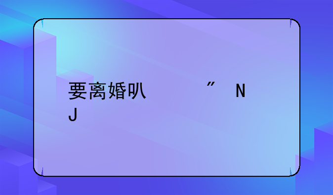 要离婚可以到哪咨询