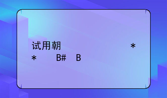 试用期没签劳动合同