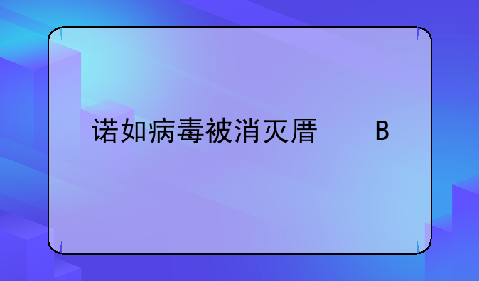 诺如病毒被消灭原理