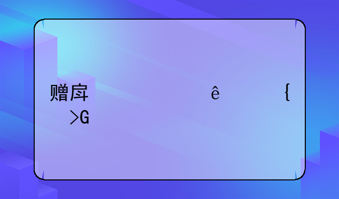 赠房产老人家属发声