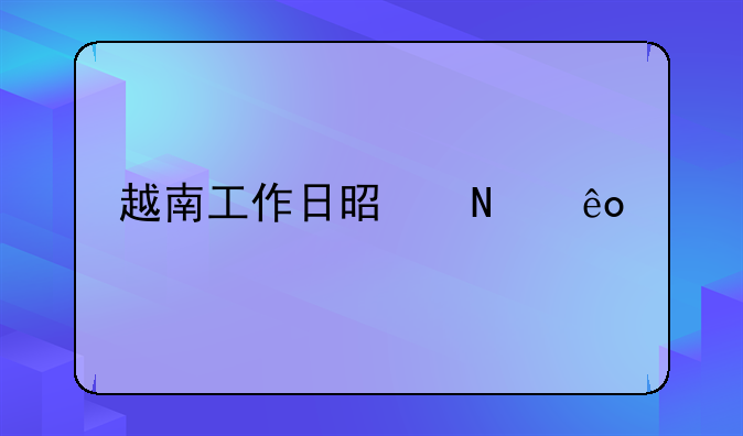 越南工作日是哪些天