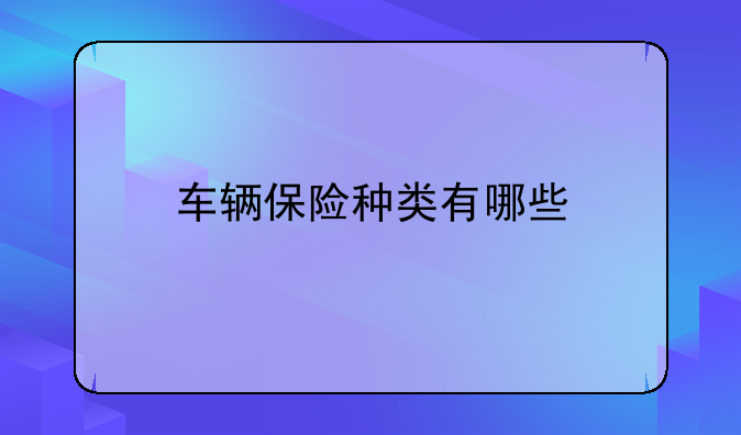 车辆保险种类有哪些
