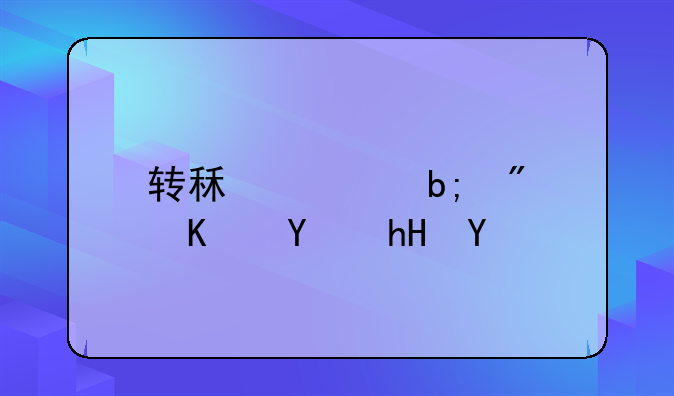 转租证明房东同意书