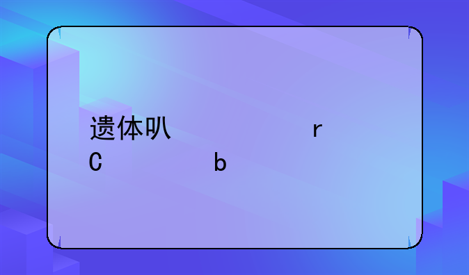 遗体可以跨省运送嘛