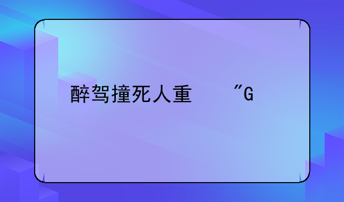 醉驾撞死人量刑标准