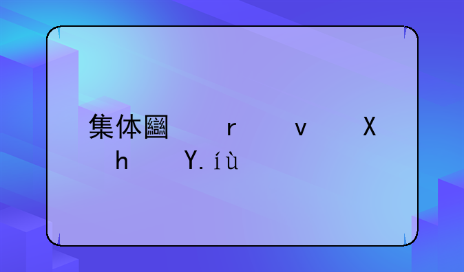 集体土地租赁房价格
